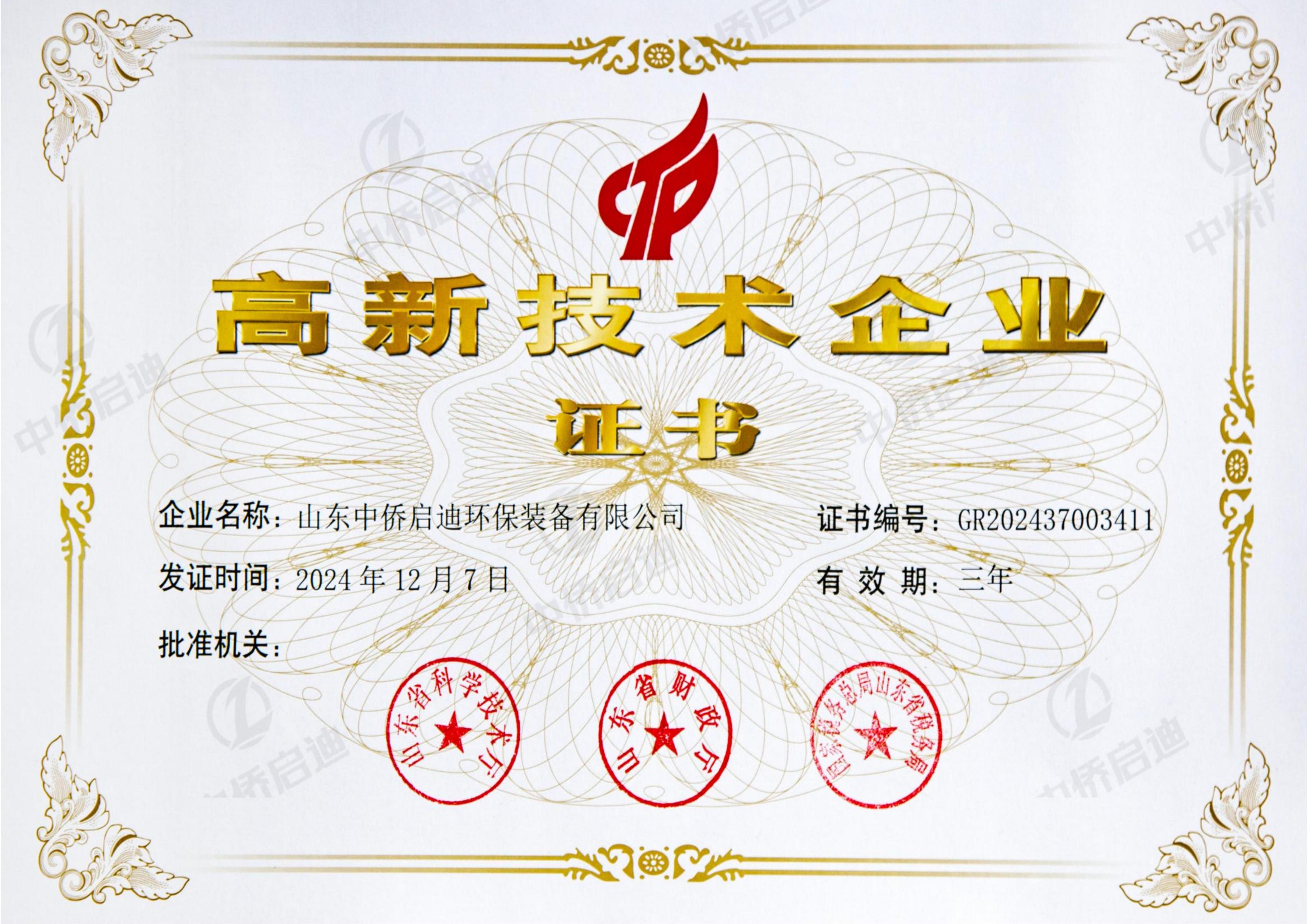 高新技術企業(yè)證書